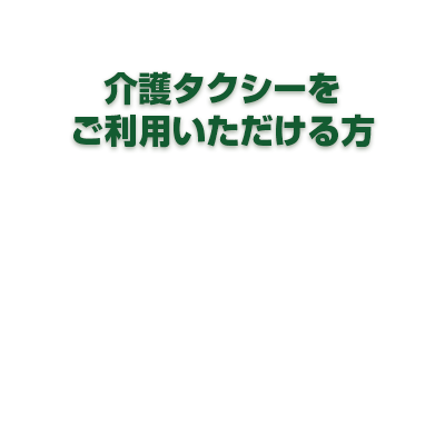 ご利用いただける方