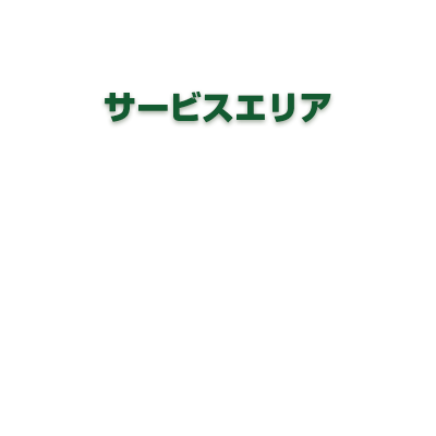 サービスエリア