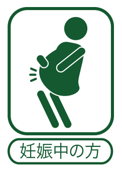 妊娠中の方
