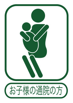 お子様の通院の方