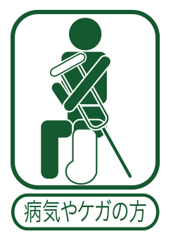 病気やケガの方