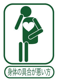 身体の具合が悪い方