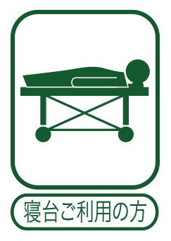寝台ご利用の方